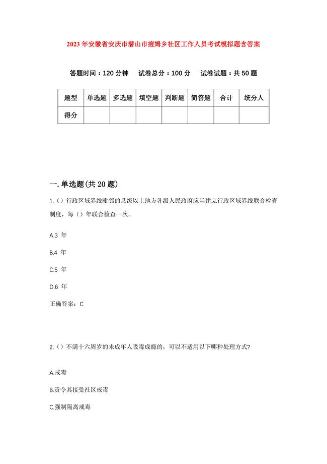 2023年安徽省安庆市潜山市痘姆乡社区工作人员考试模拟题含答案