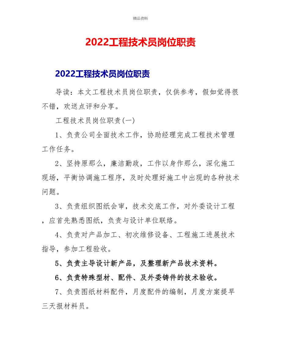 2022工程技术员岗位职责_第1页