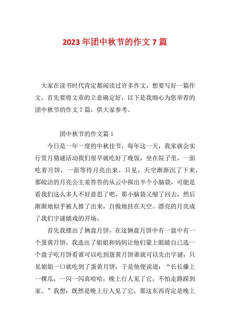 2023年团中秋节的作文7篇_第1页