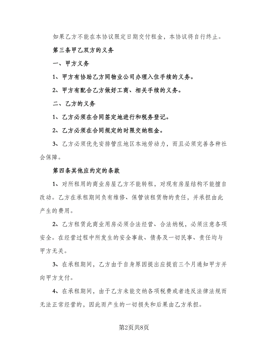 商铺房租赁协议书模板（二篇）.doc_第2页