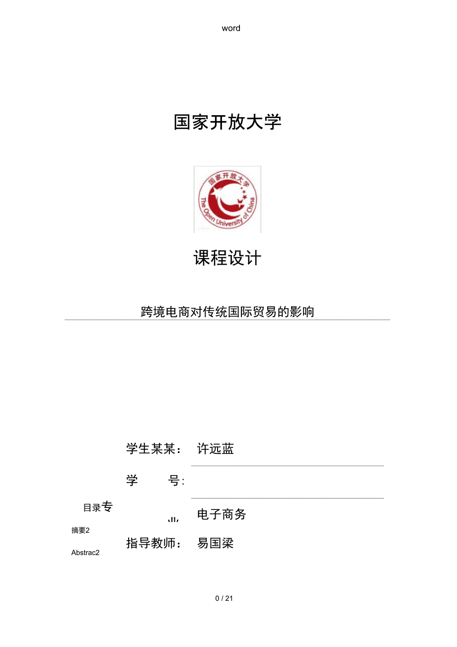 跨境电商的对传统的国际的地贸易地影响_第1页