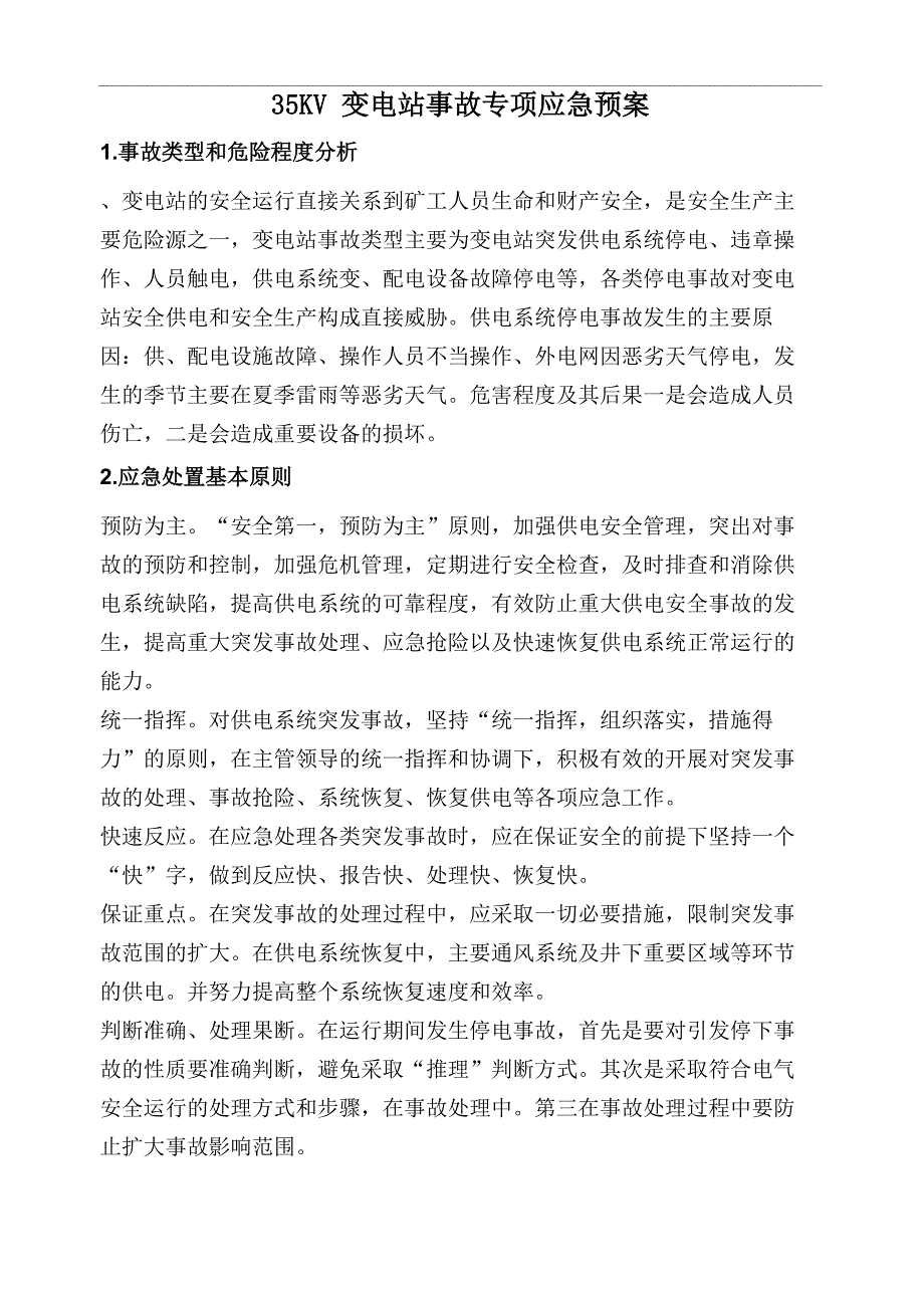 35KV变电站应急预案_第2页