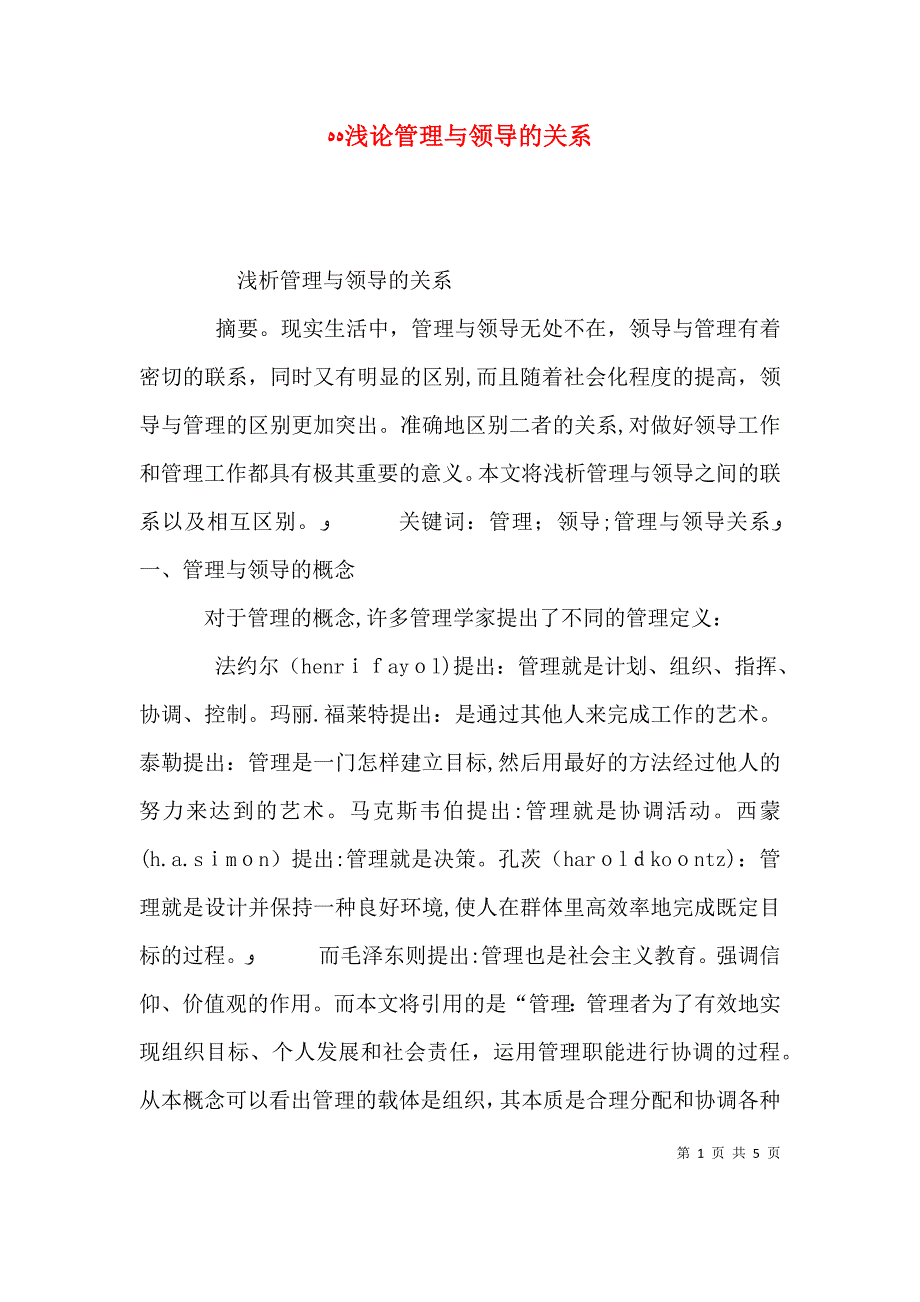 浅论管理与领导的关系_第1页