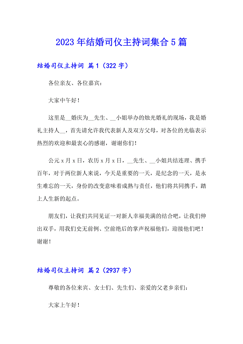 2023年结婚司仪主持词集合5篇_第1页