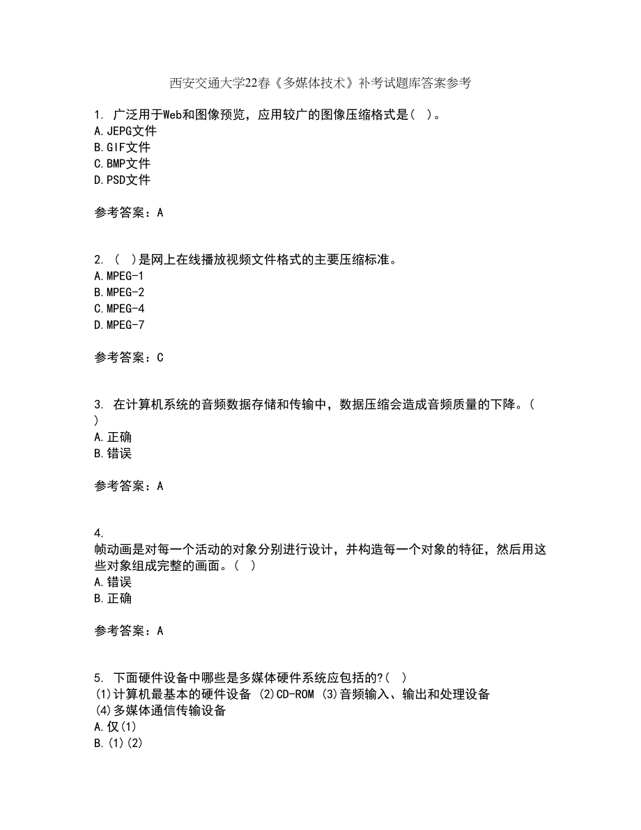 西安交通大学22春《多媒体技术》补考试题库答案参考46_第1页