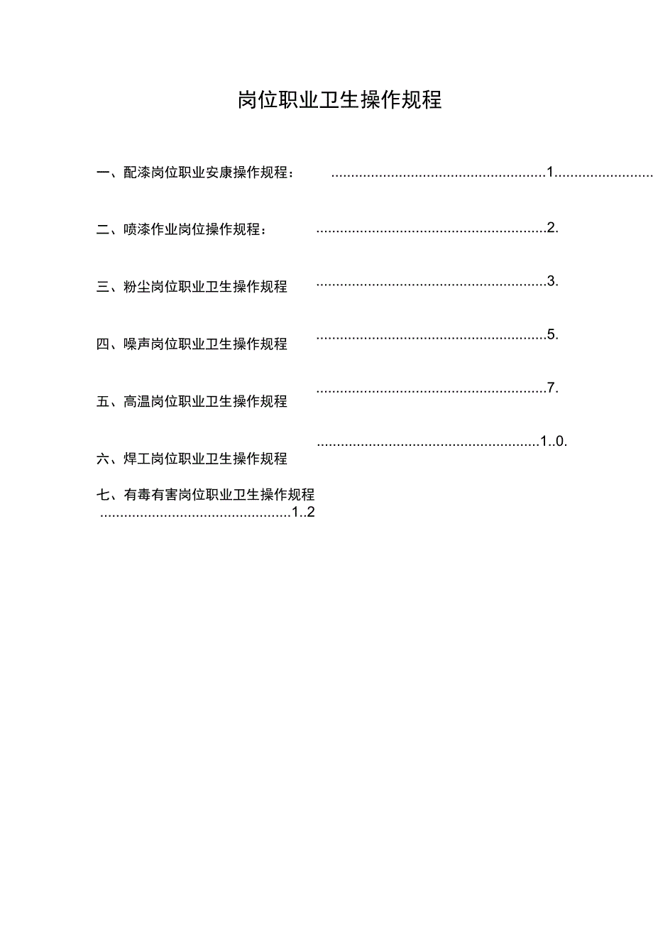 岗位职业危害操作规程_第1页