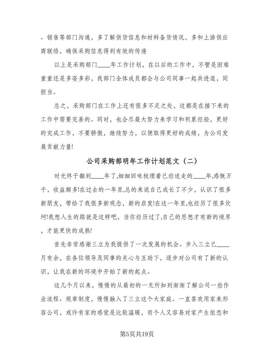 公司采购部明年工作计划范文（五篇）.doc_第5页