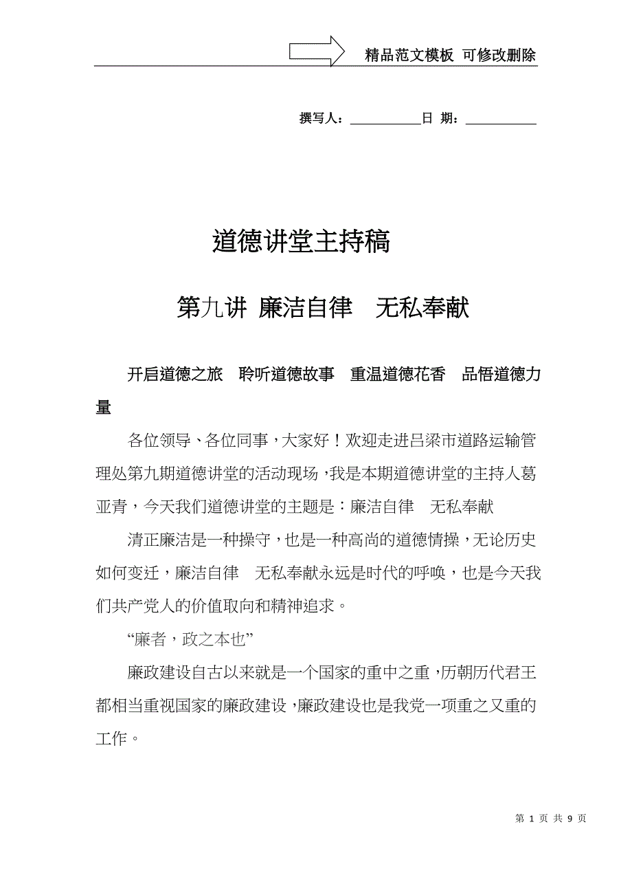 道德讲堂廉洁自律的主持稿_第1页