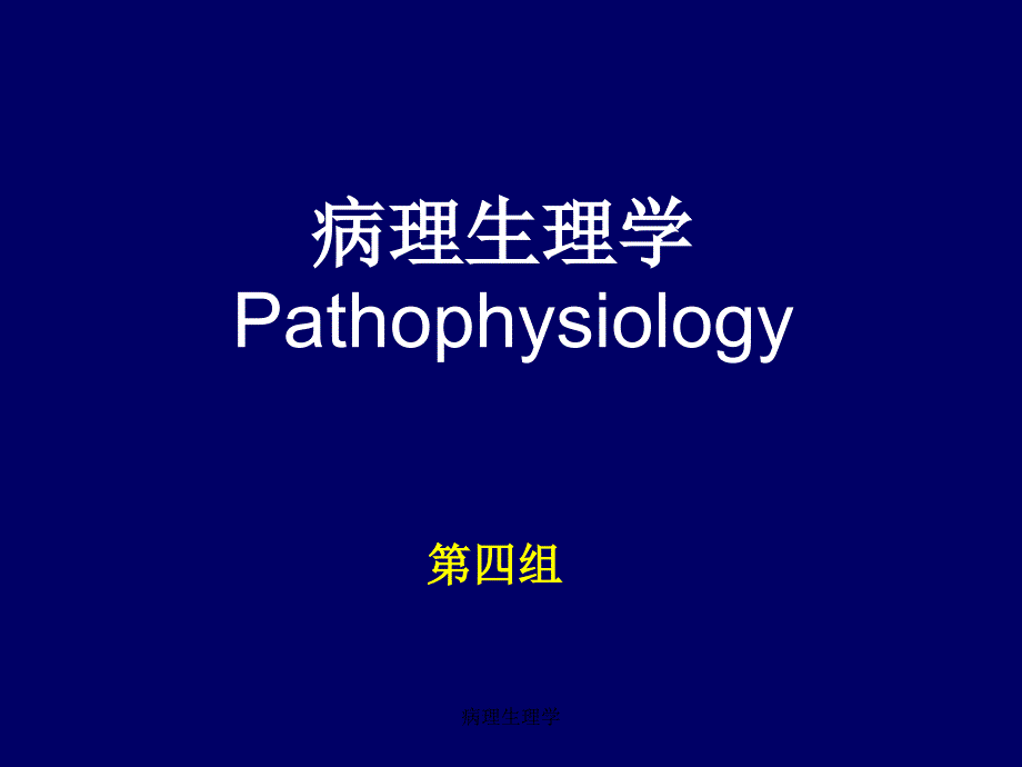 病理生理学经典实用_第1页