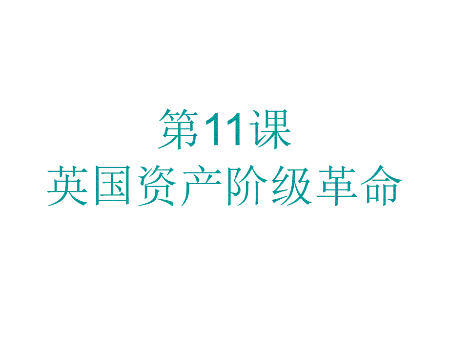 第11课英国资产阶级革命(新)_第2页