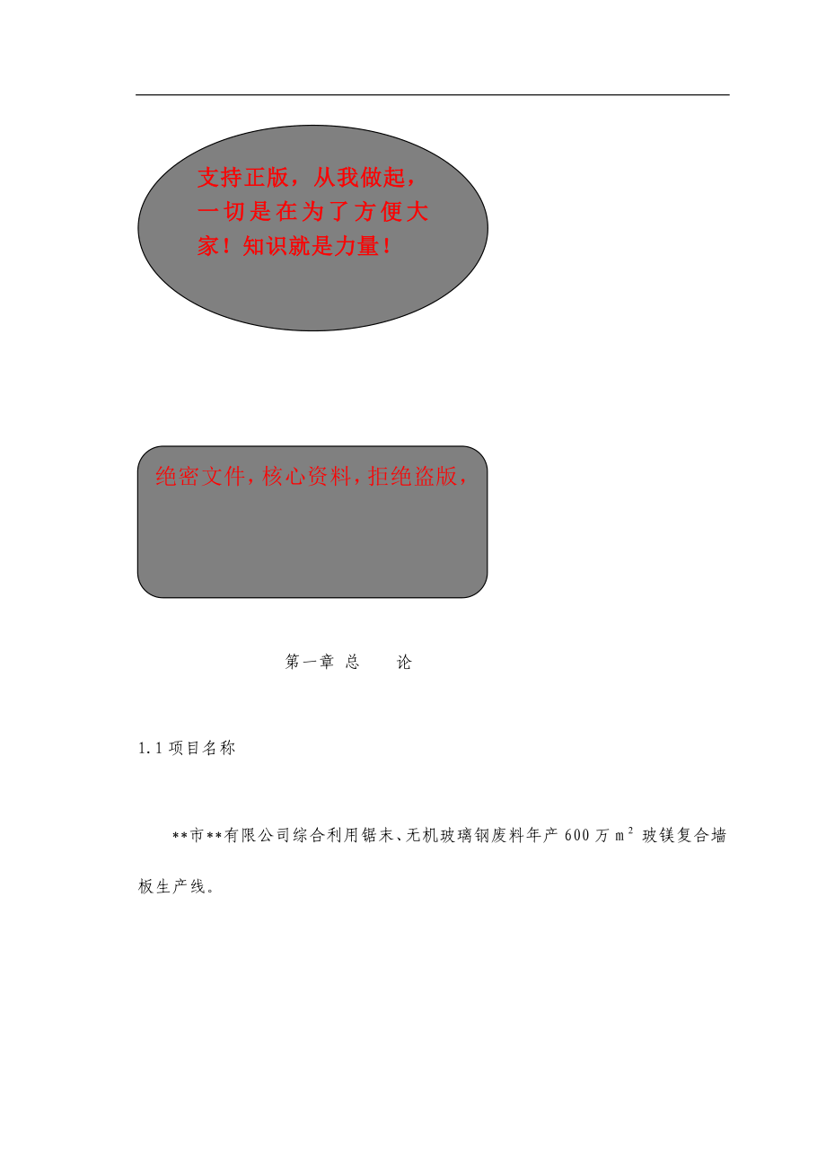 综合利用锯末、无机玻璃钢废料年产600万M 玻镁复合墙板生产线项目可行性研究报告_第3页