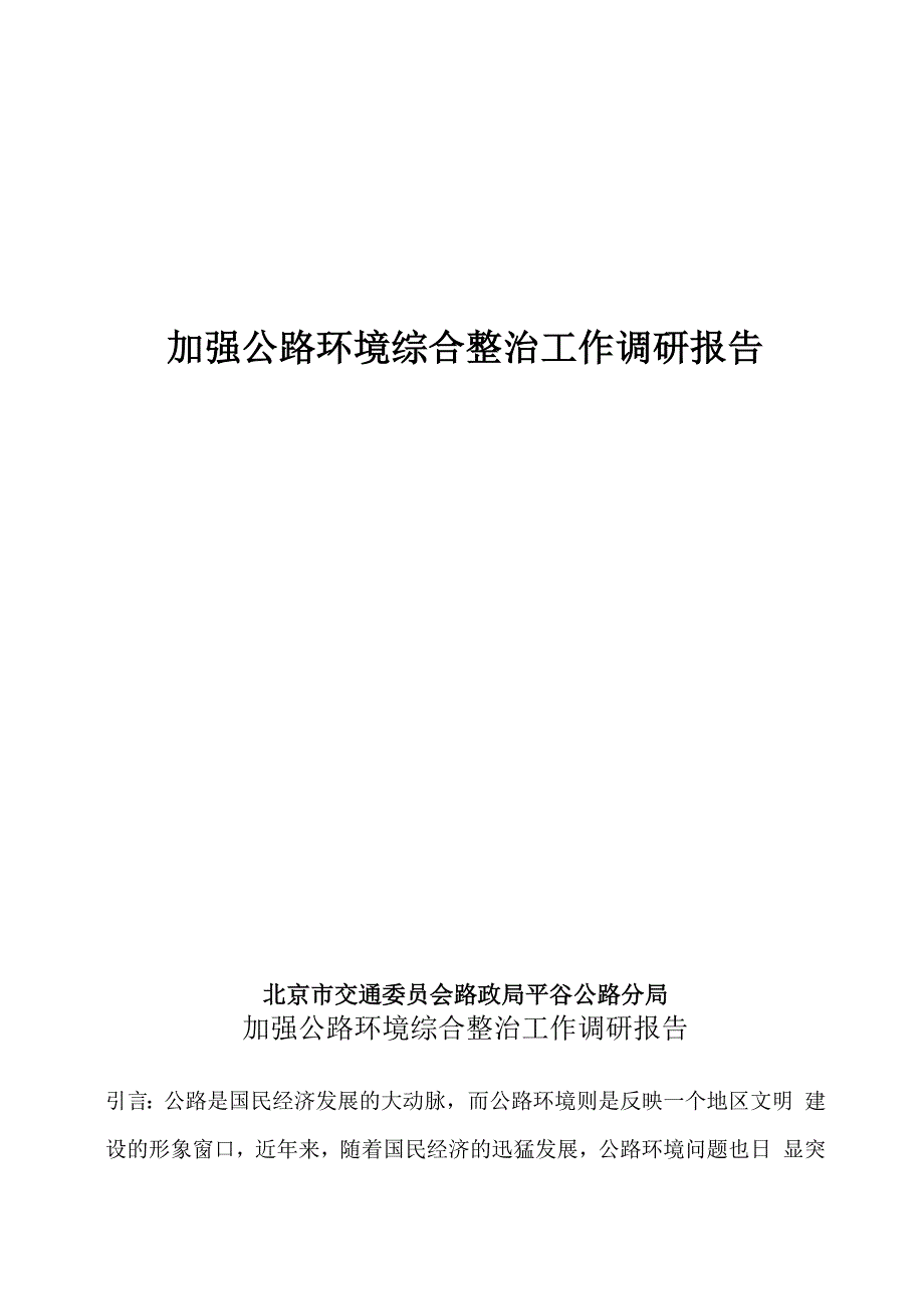 今年的加强公路环境综合整治工作调研报告_第1页