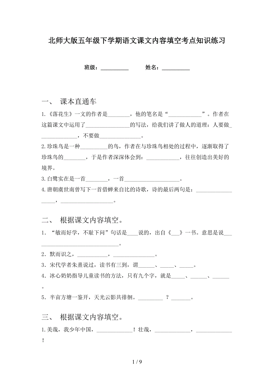 北师大版五年级下学期语文课文内容填空考点知识练习_第1页