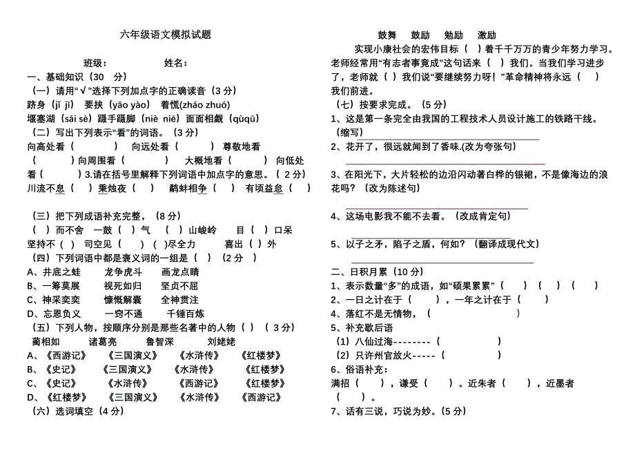 六年级语文模拟试卷MicrosoftWord文档(3)_第1页