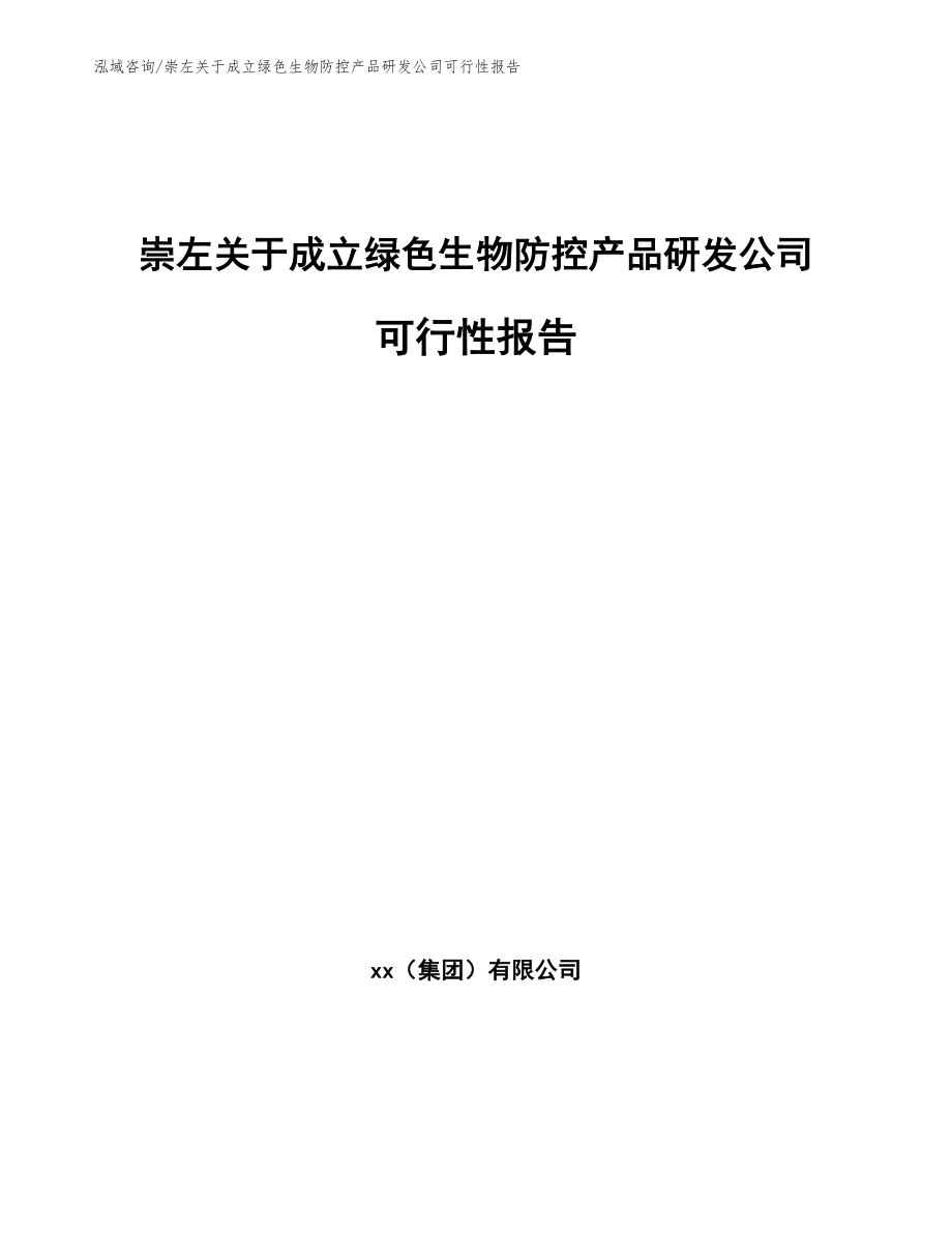 崇左关于成立绿色生物防控产品研发公司可行性报告模板范本_第1页