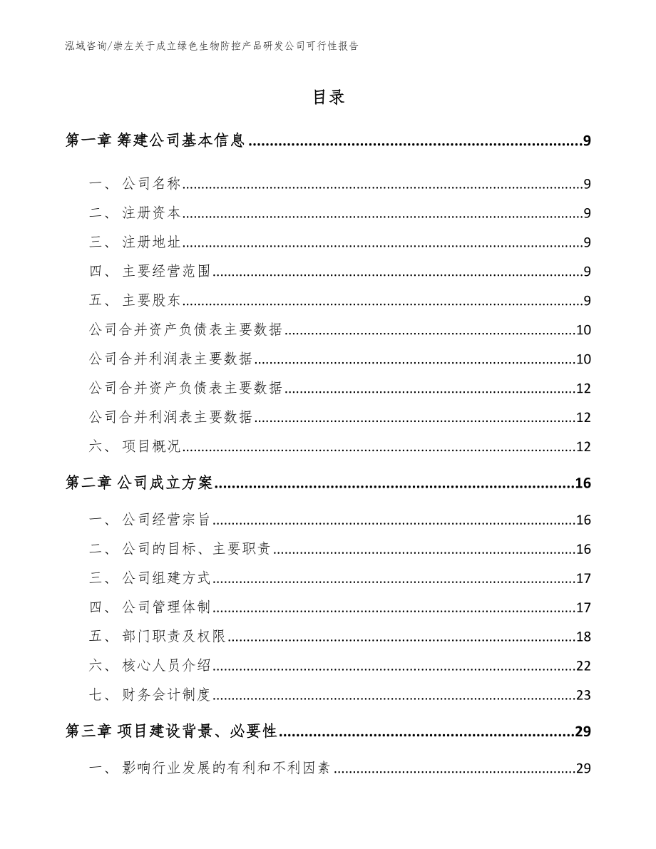 崇左关于成立绿色生物防控产品研发公司可行性报告模板范本_第2页