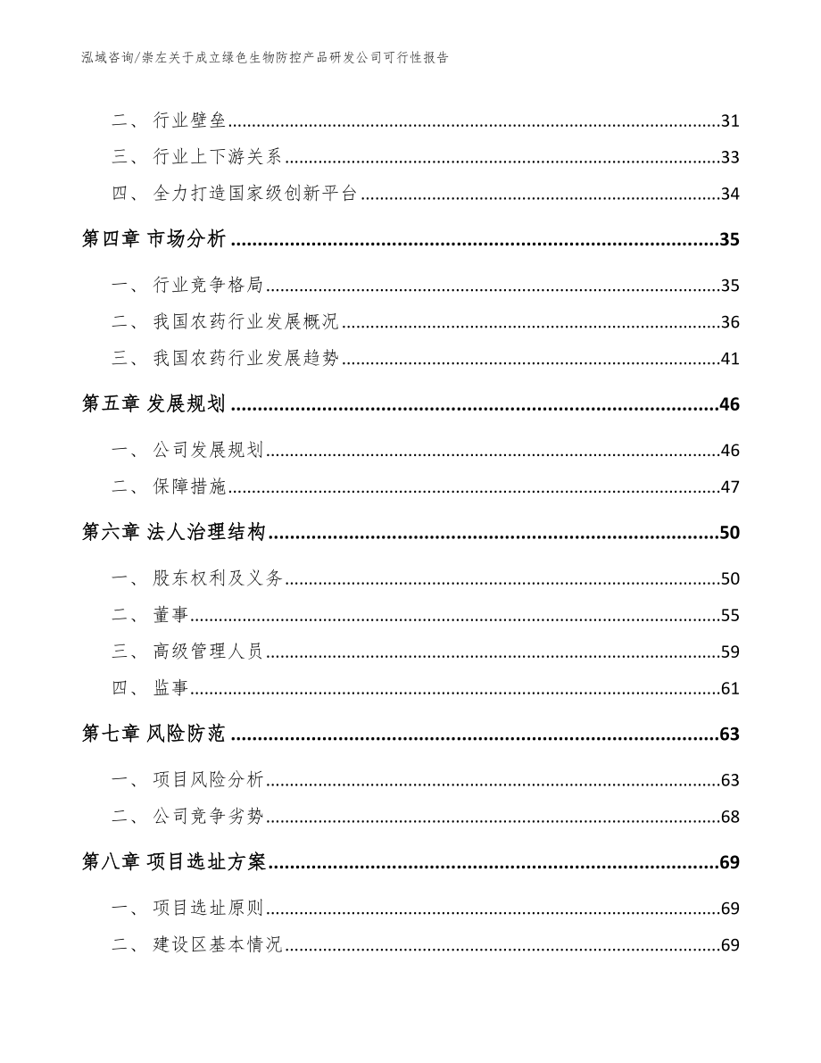 崇左关于成立绿色生物防控产品研发公司可行性报告模板范本_第3页