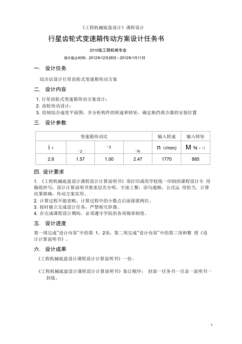 侯行星齿轮变速箱课程研发设计_第1页