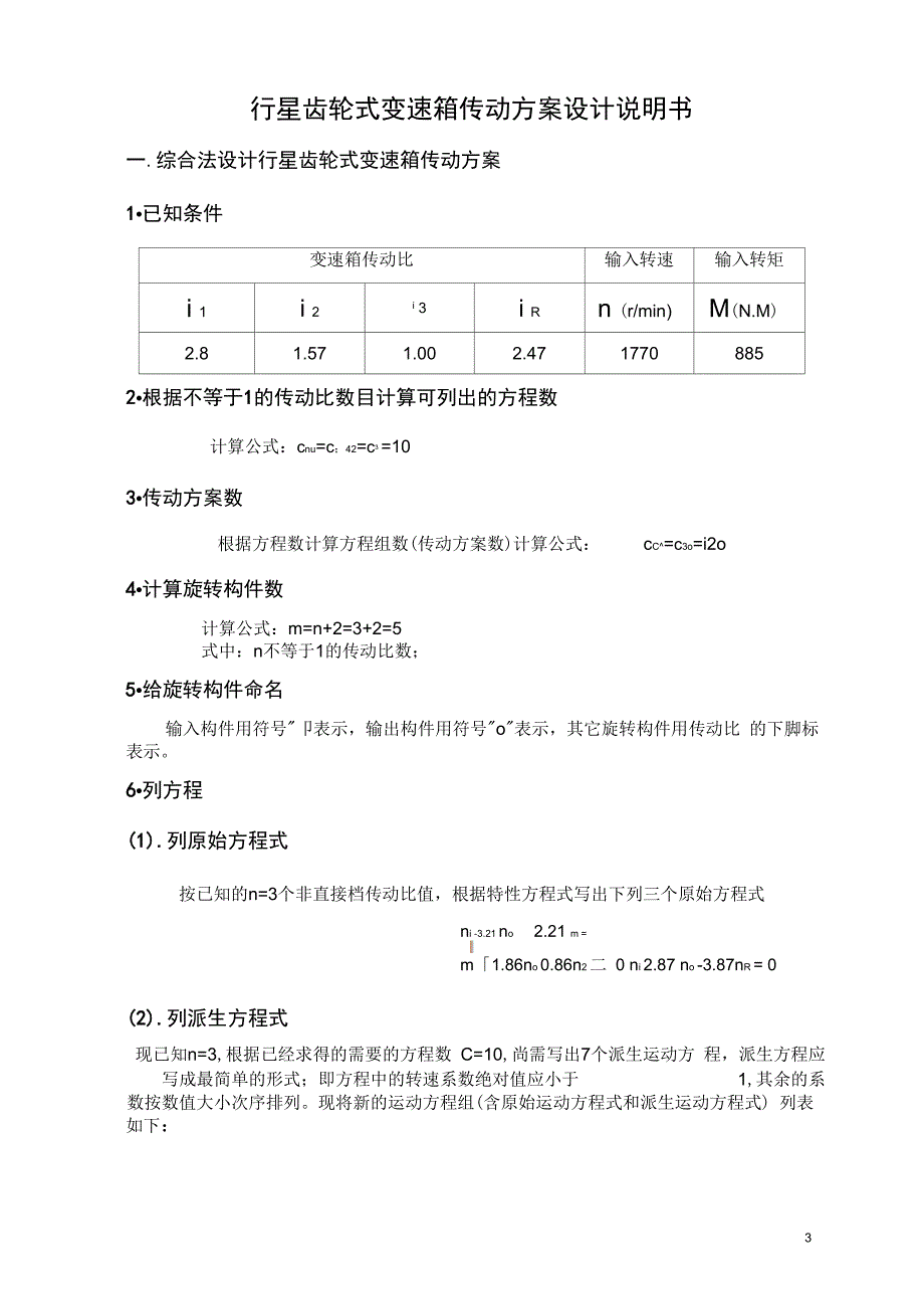 侯行星齿轮变速箱课程研发设计_第3页