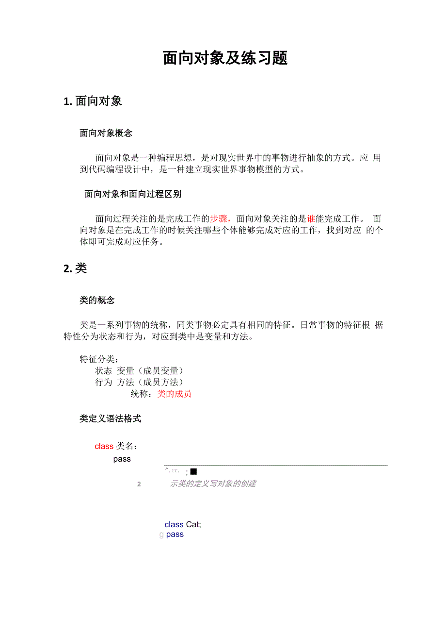 python面向对象概念与练习试题_第1页