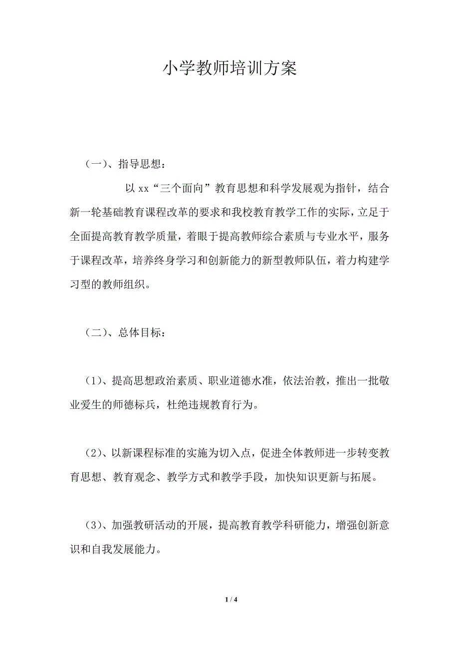 小学教师培训方案_第1页