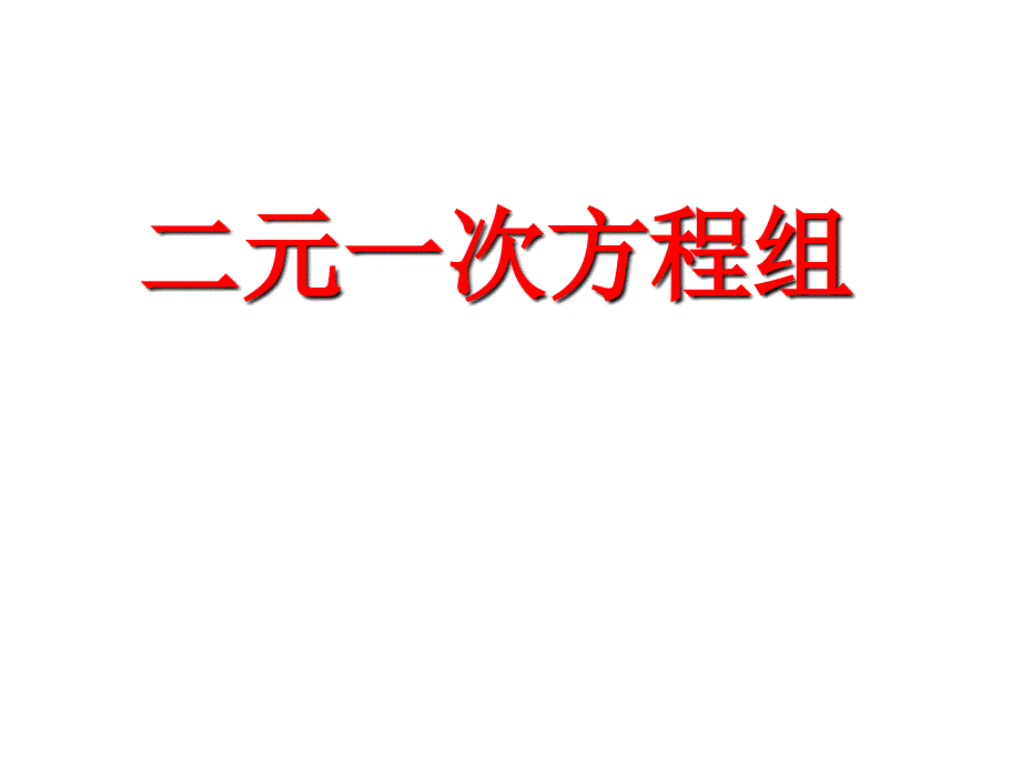 811二元一次方程组公开课_第1页