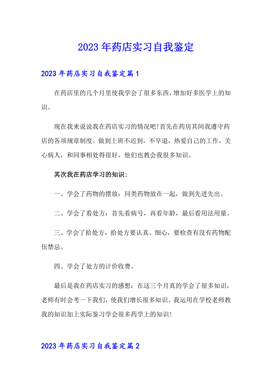 2023年药店实习自我鉴定_第1页