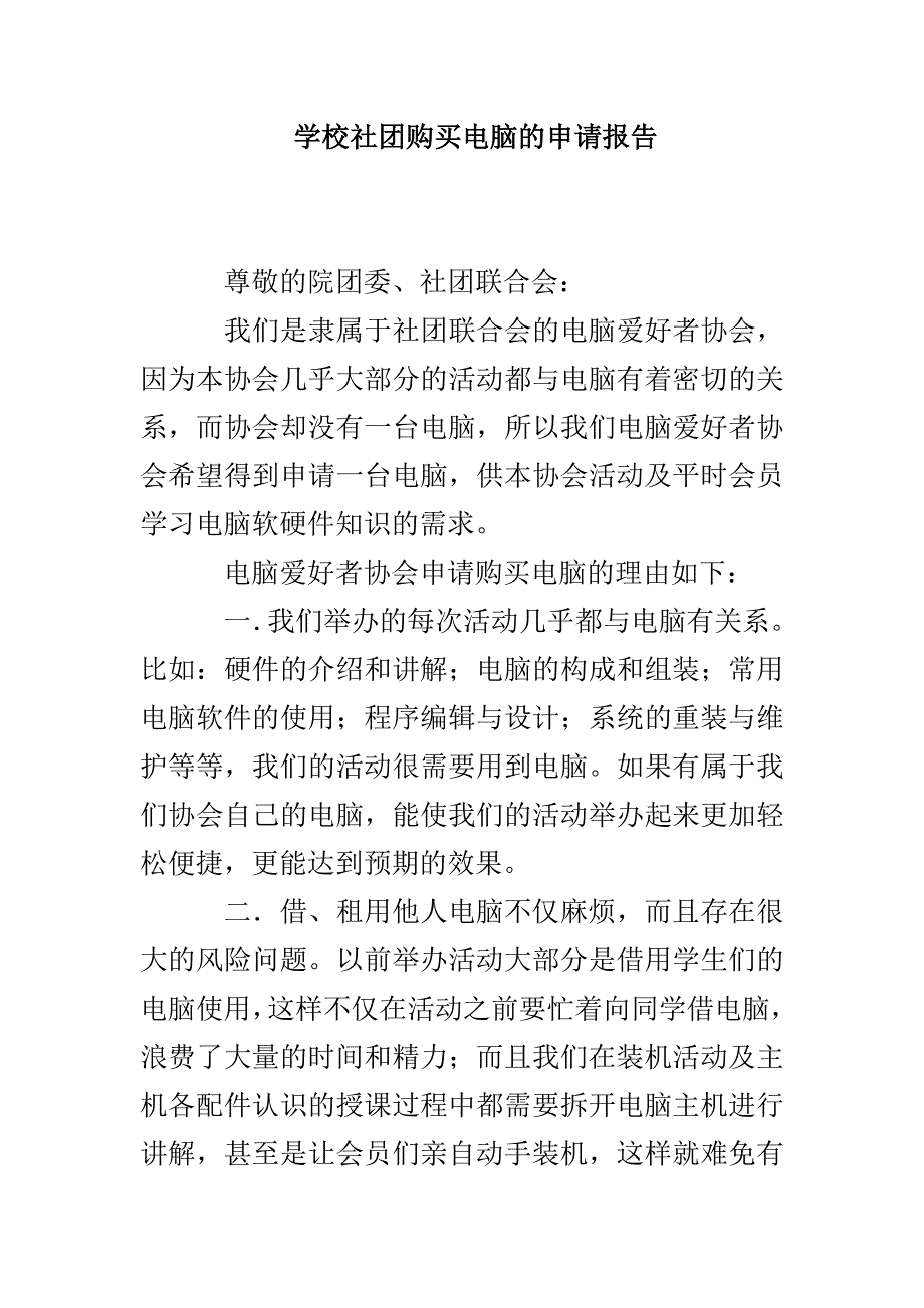 学校社团购买电脑的申请报告_第1页