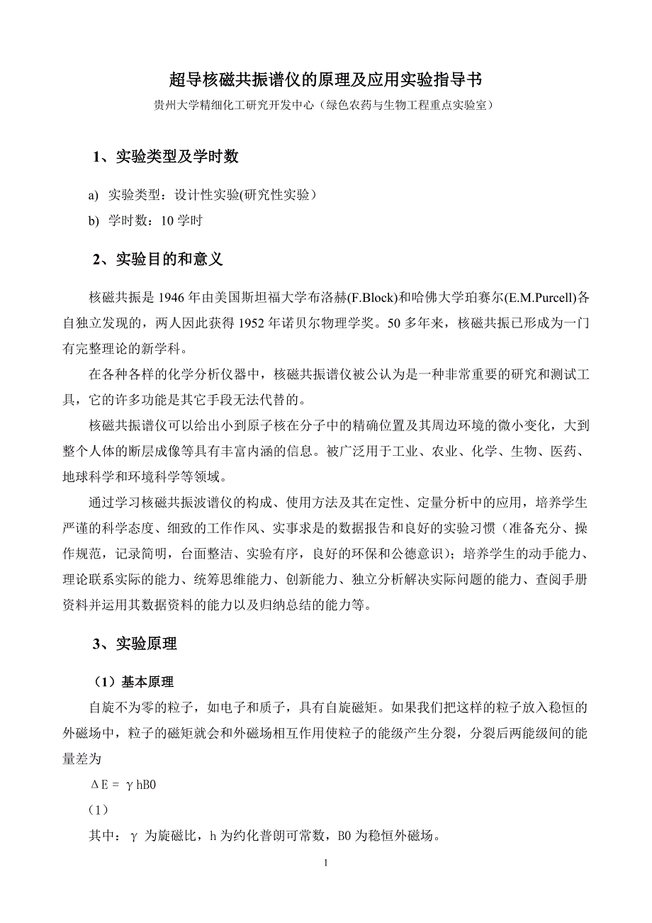 超导核磁共振谱仪的原理及应用实验指导书_第1页