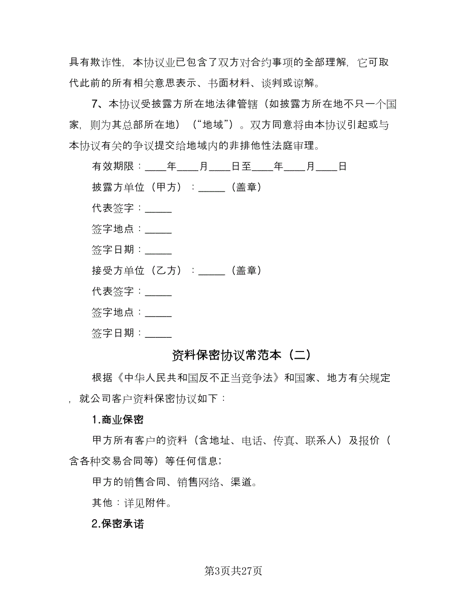 资料保密协议常范本（9篇）_第3页