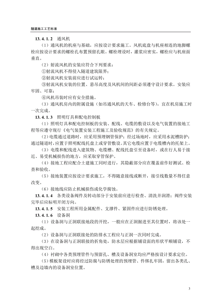 隧道机电设备施工与安装工艺#隧道工艺标准_第3页