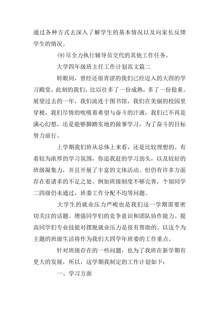 2023年大学四年级班主任工作计划精选范文_第4页