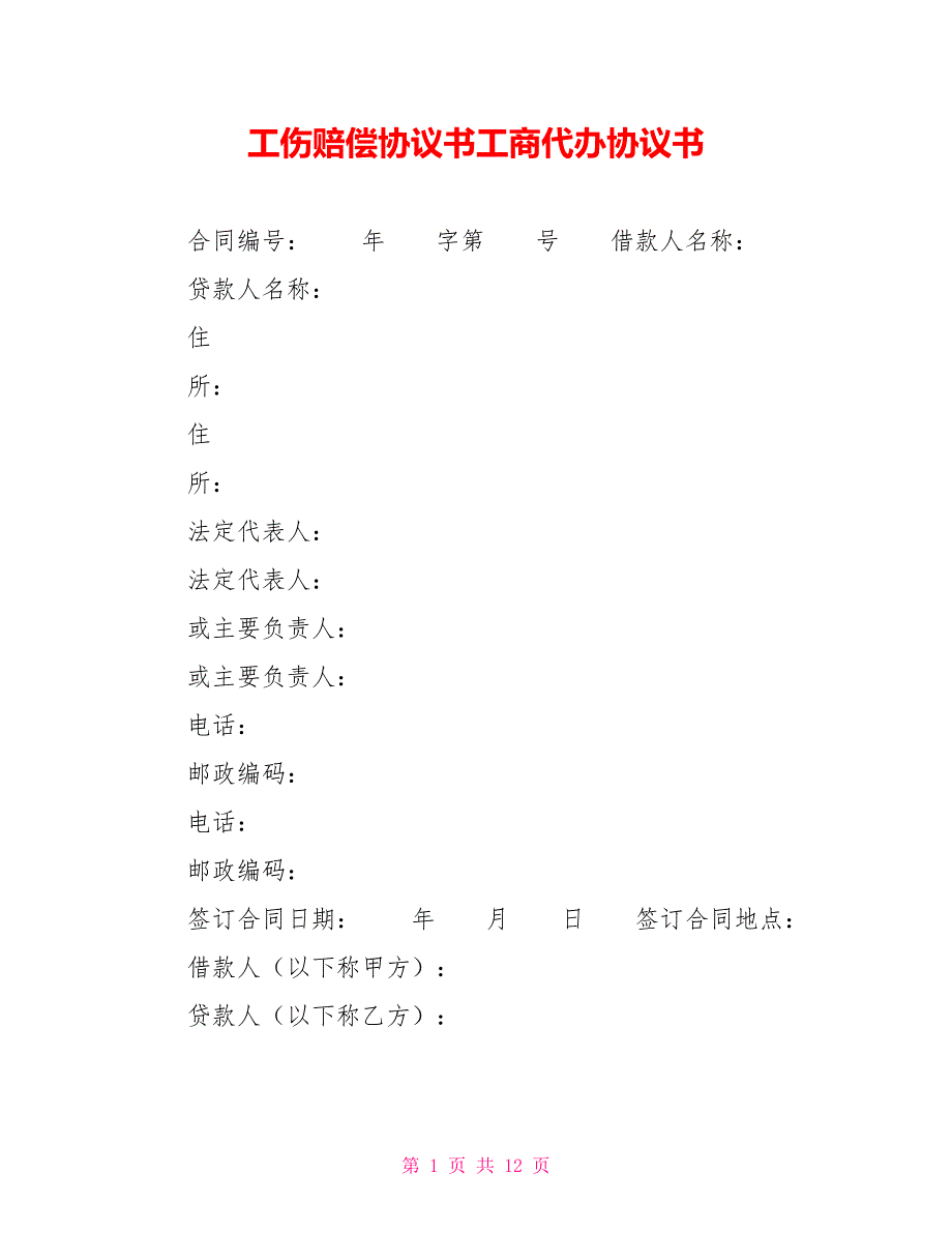 工伤赔偿协议书工商代办协议书_第1页