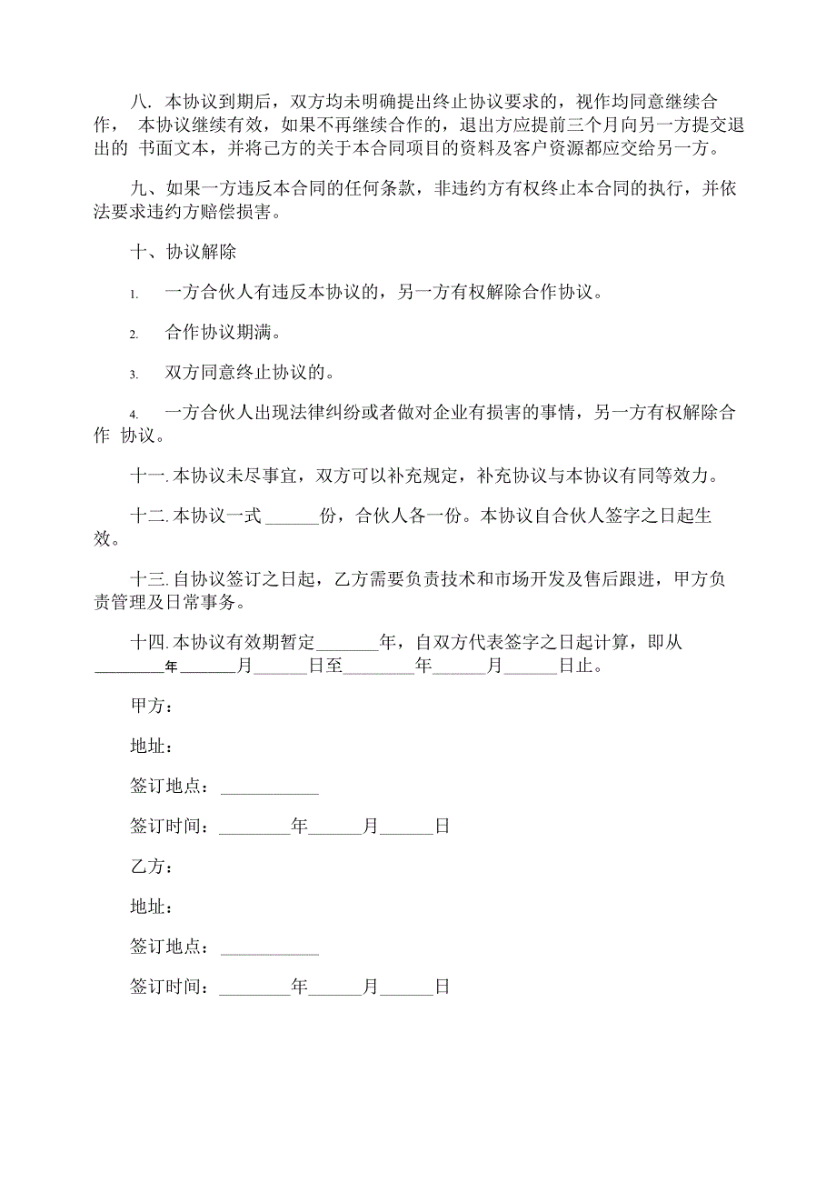 合伙开店协议书11篇_第2页