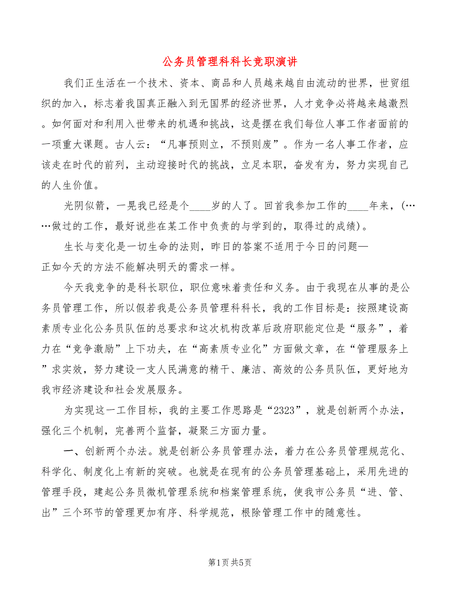 公务员管理科科长竞职演讲(2篇)_第1页