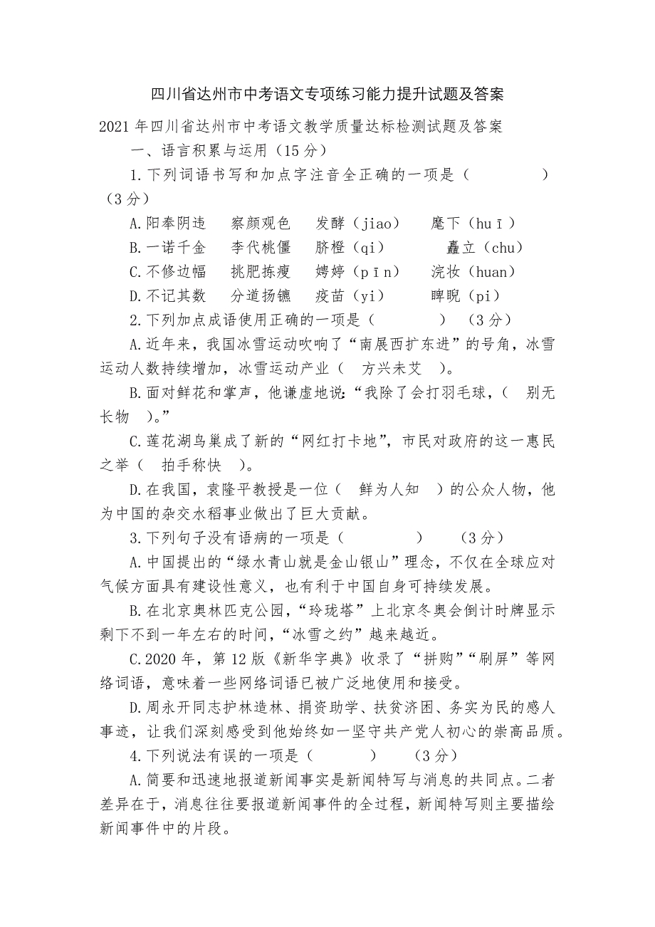 四川省达州市中考语文专项练习能力提升试题及答案_第1页