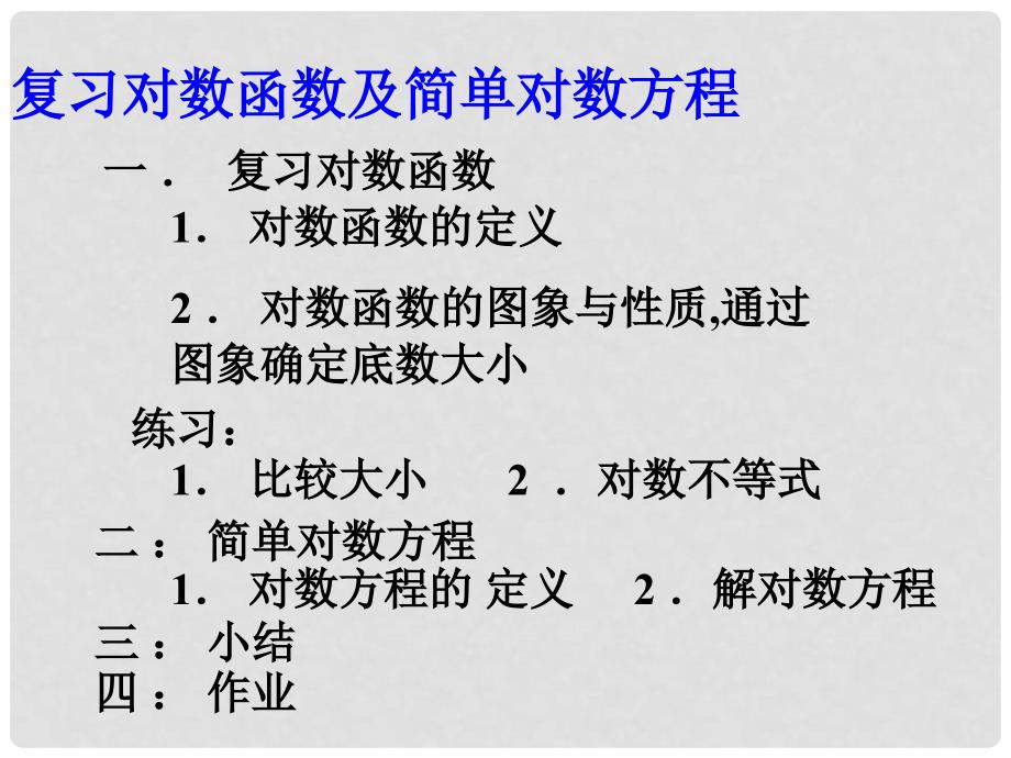 辽宁省沈阳市二十一中高一数学《对数函数和简单对数方程的复习》课件_第2页