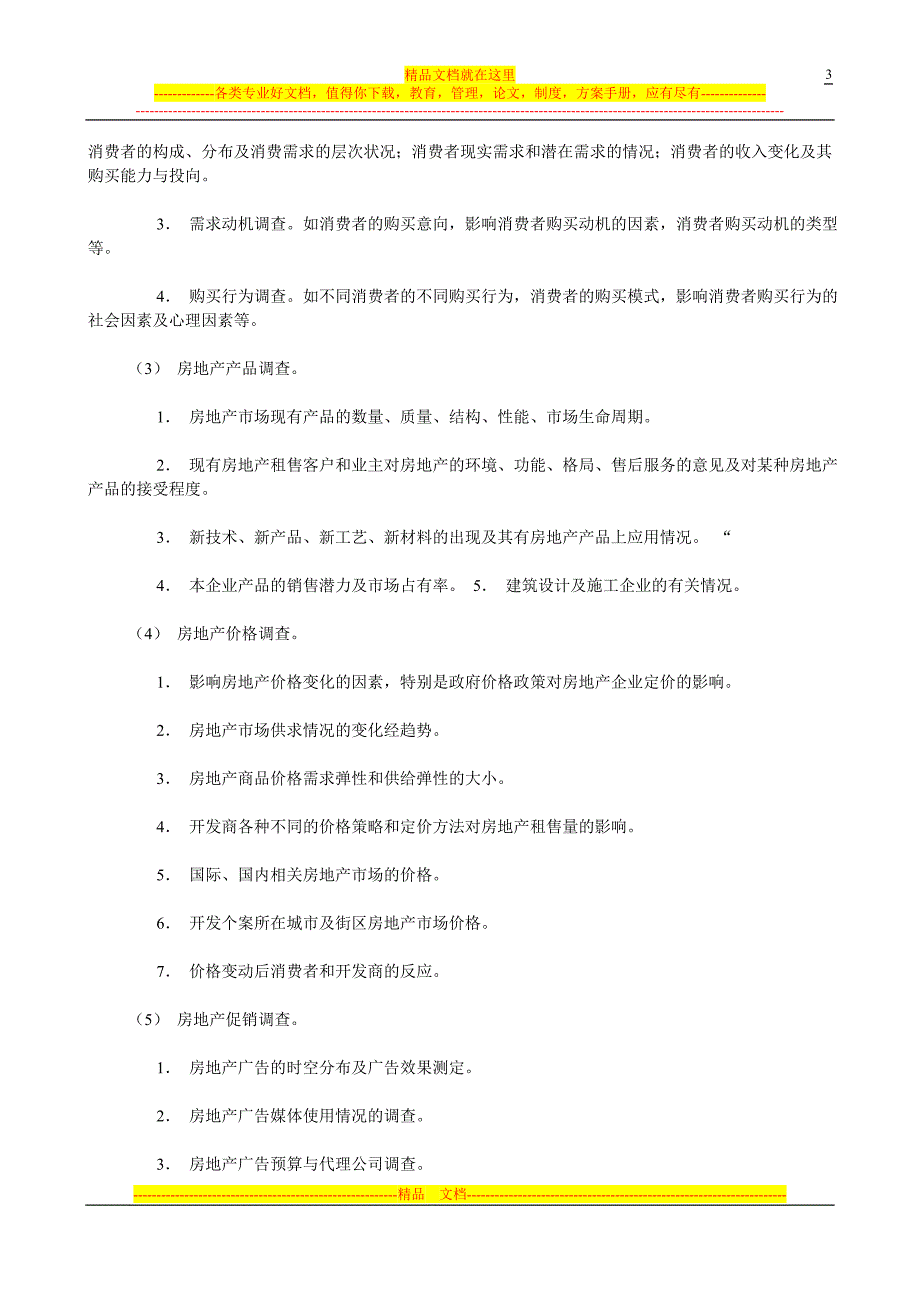 《房地产市场调查完全实用手册》.doc_第3页