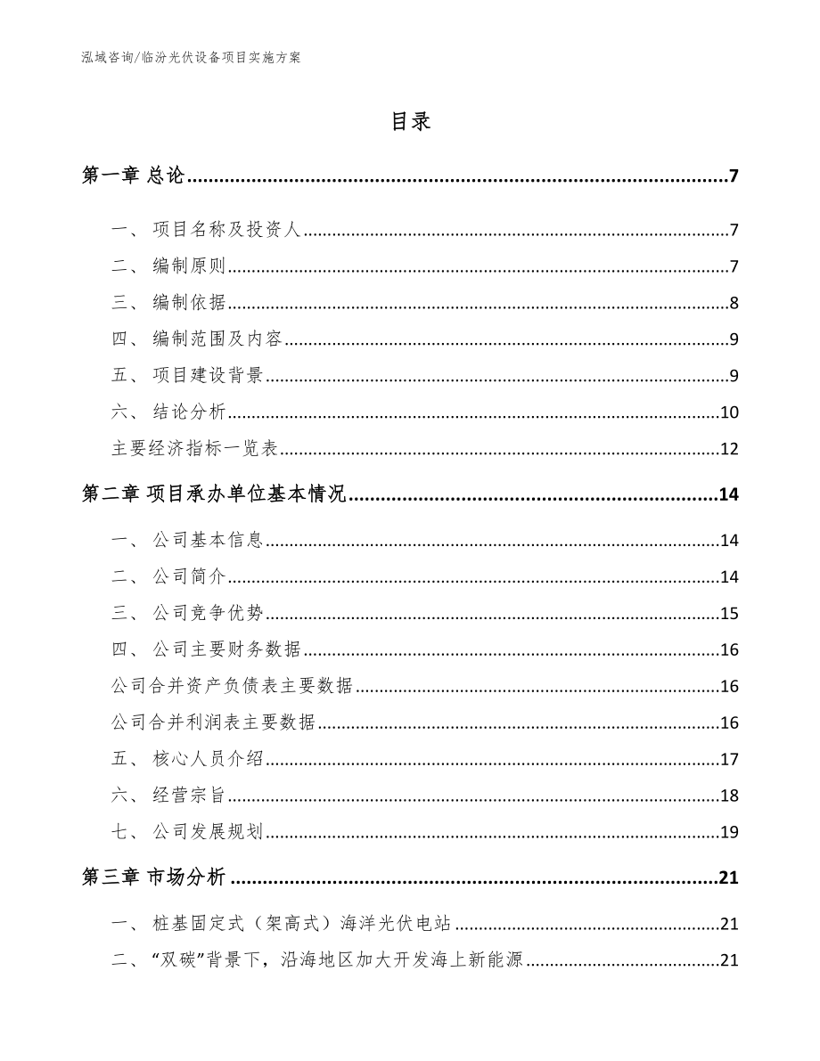 临汾光伏设备项目实施方案_范文模板_第1页