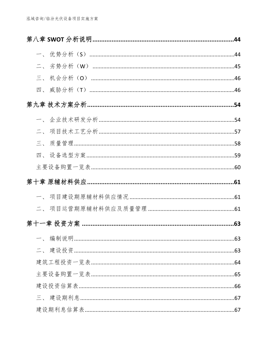 临汾光伏设备项目实施方案_范文模板_第3页