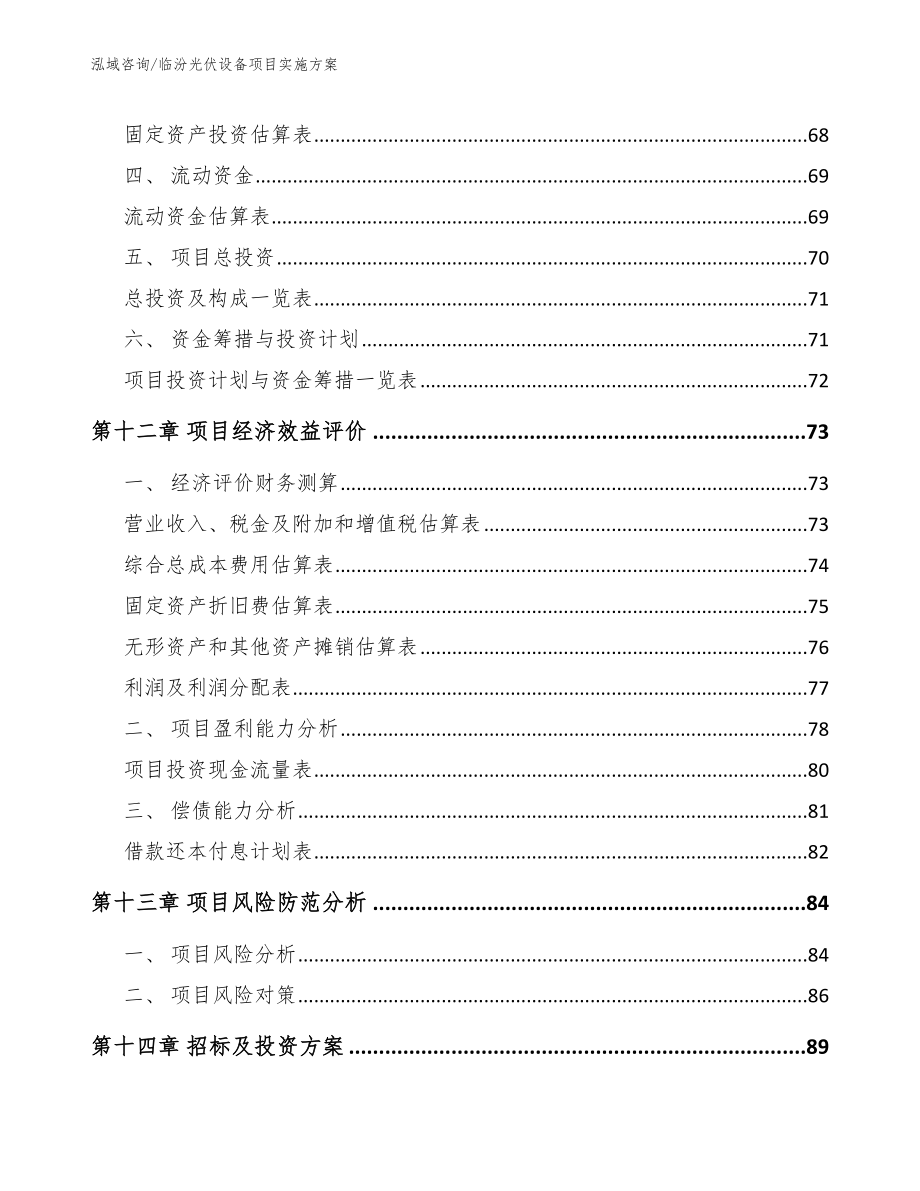 临汾光伏设备项目实施方案_范文模板_第4页