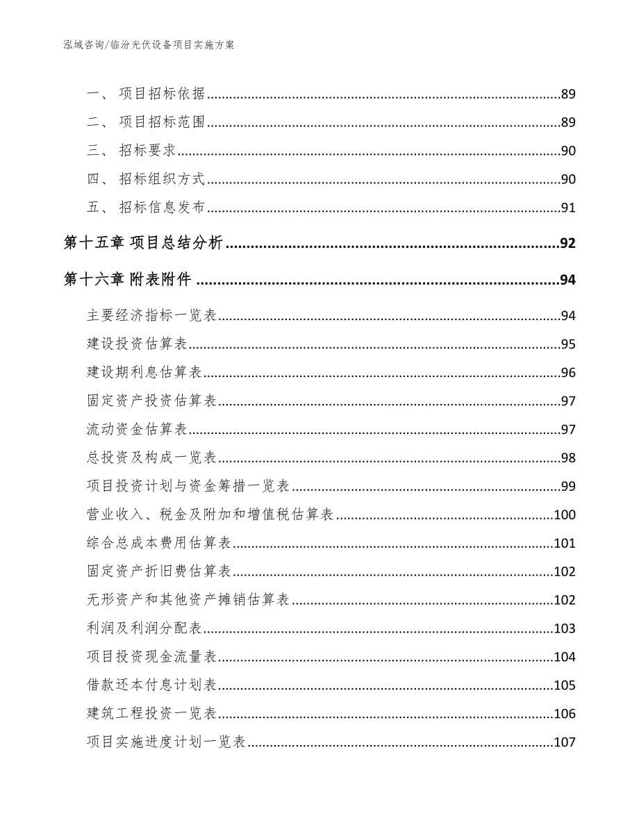 临汾光伏设备项目实施方案_范文模板_第5页