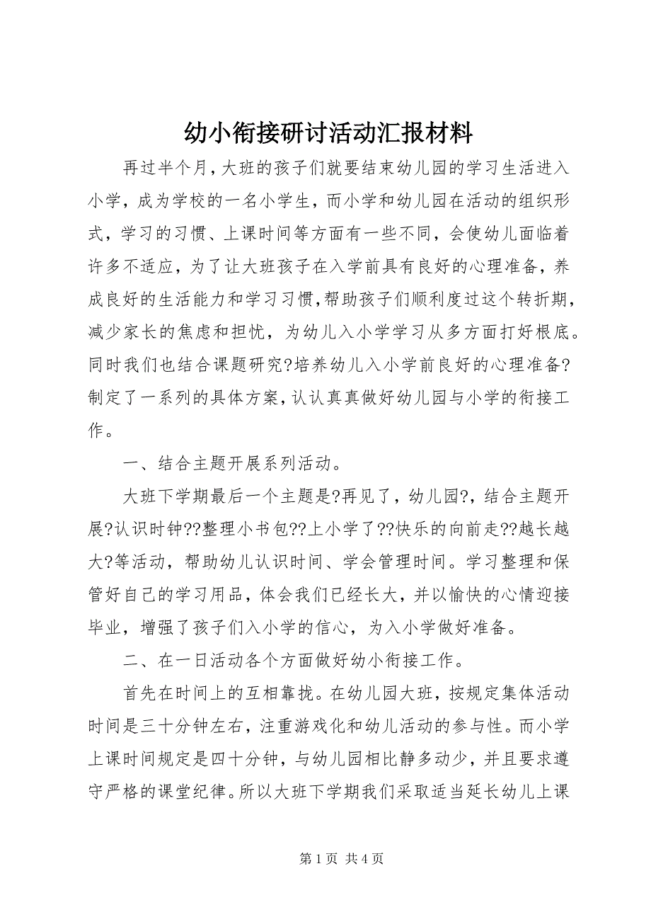 2023年幼小衔接研讨活动汇报材料.docx_第1页