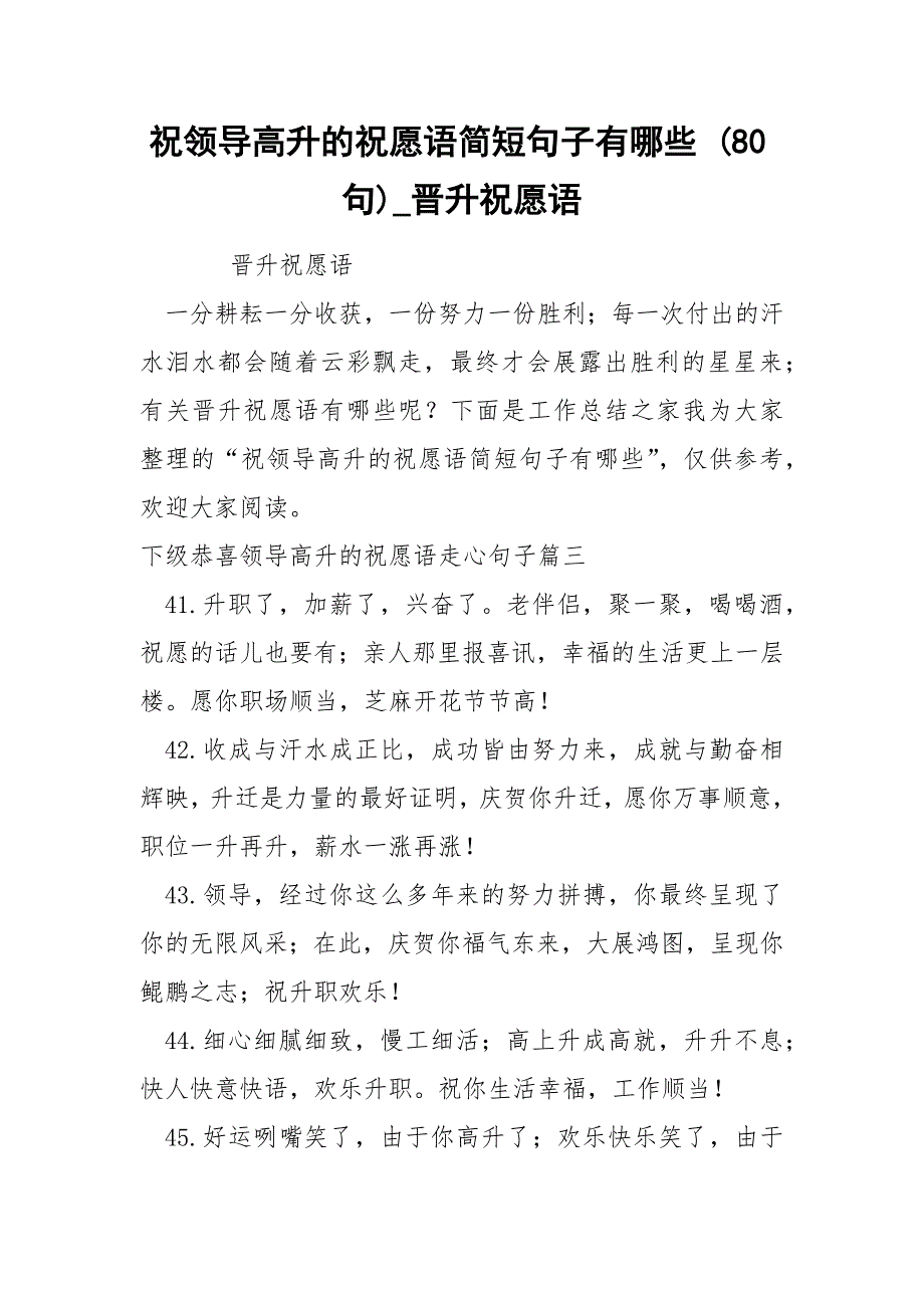 祝领导高升的祝愿语简短句子哪些 80句_第1页