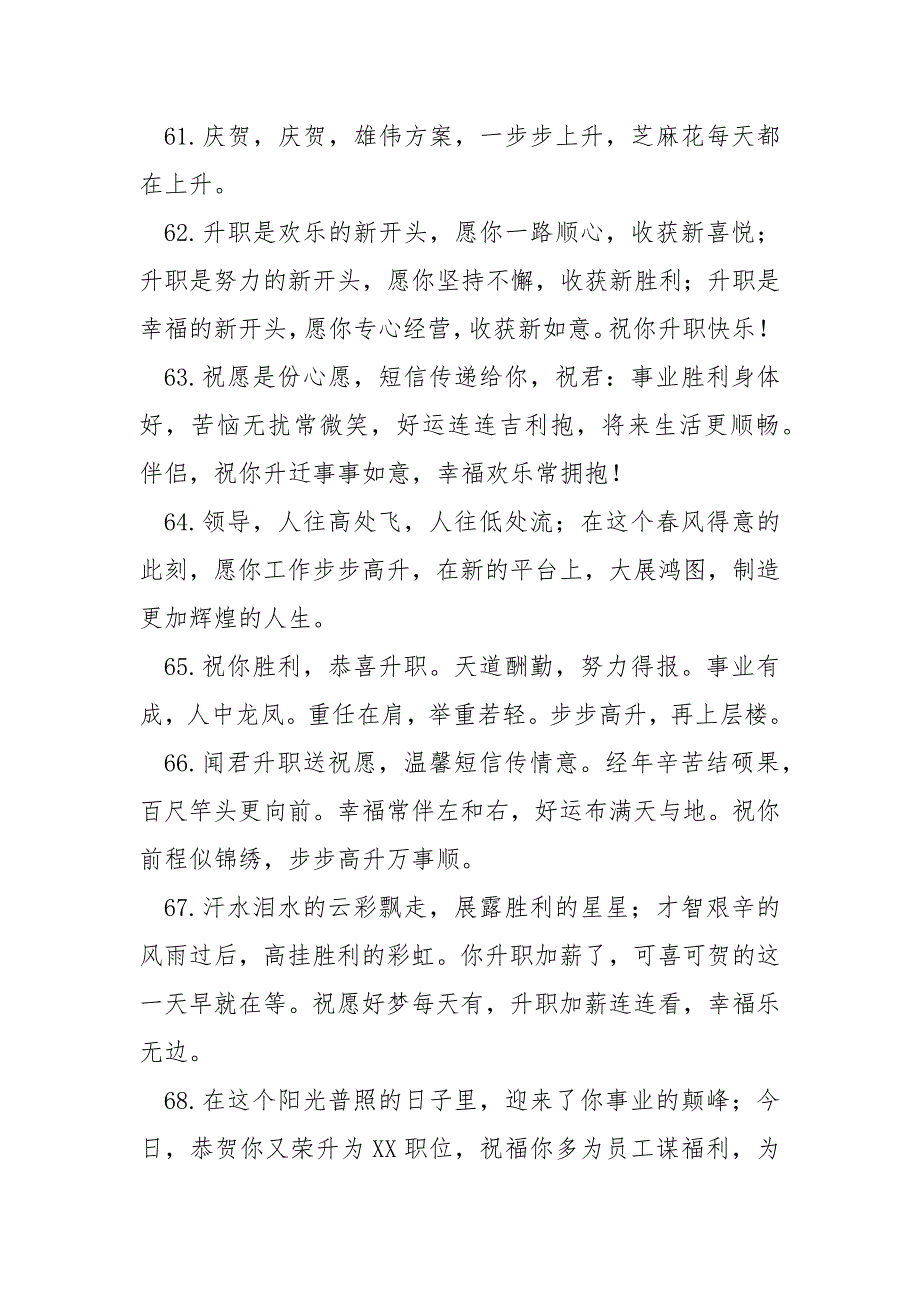 祝领导高升的祝愿语简短句子哪些 80句_第4页