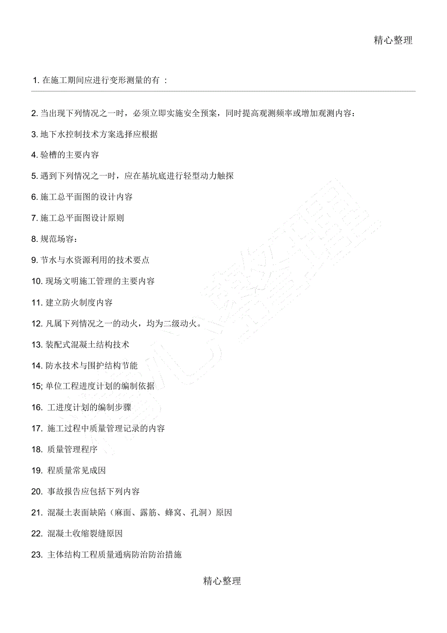 一建实务背内容_第1页