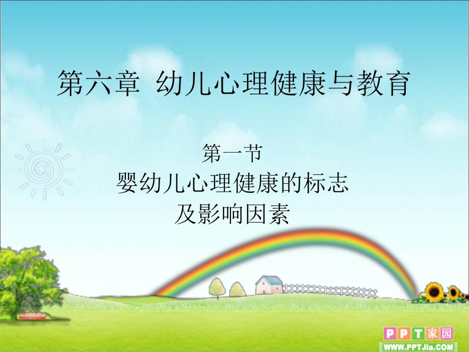 幼儿的心理健康教案_第1页