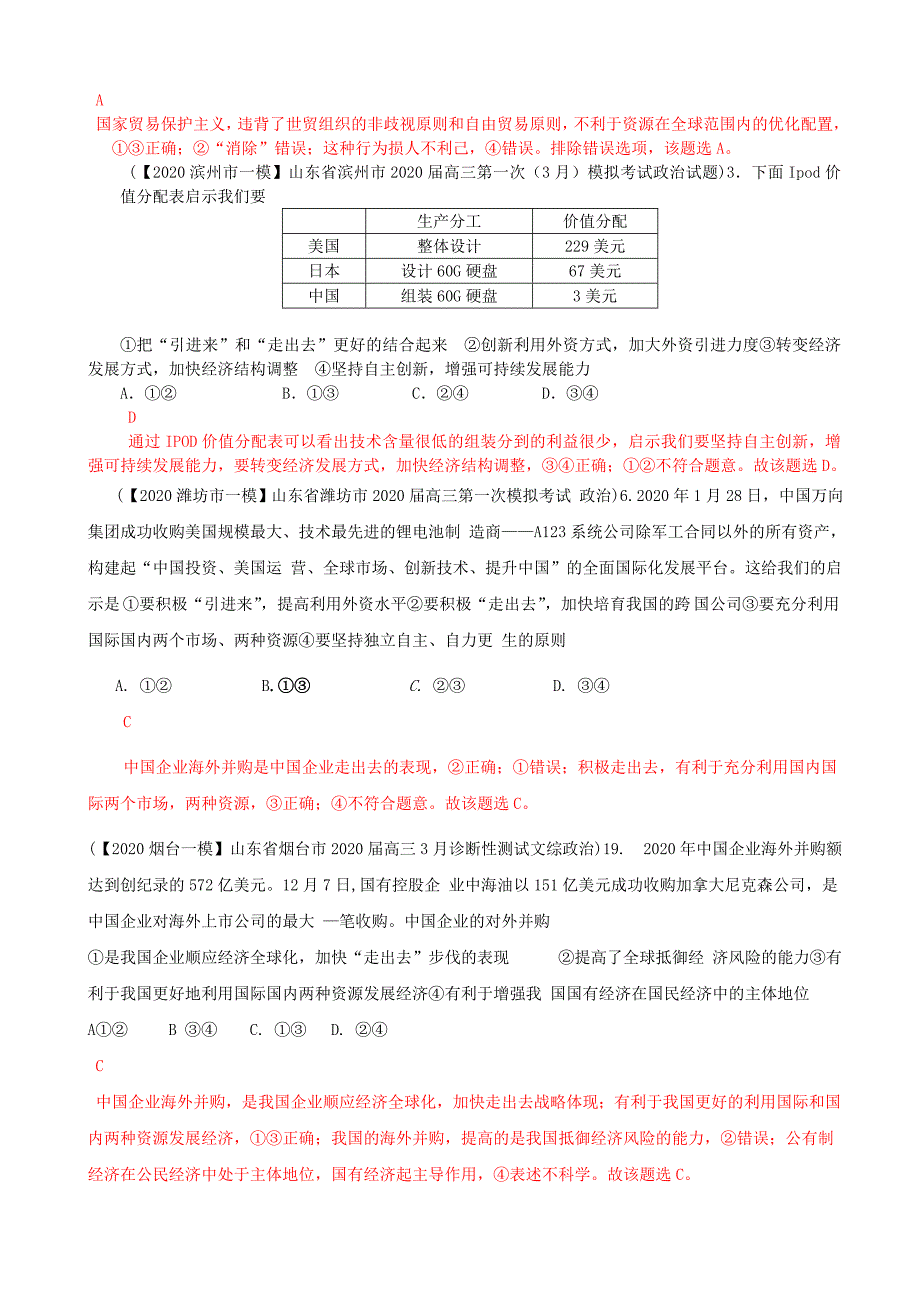 高三政治模拟解析分类汇编系列三10.经济全球化与对外开放_第2页