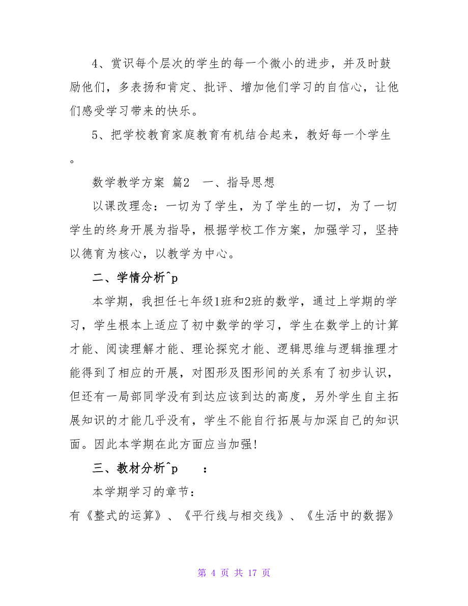 数学教学计划四篇.doc_第4页