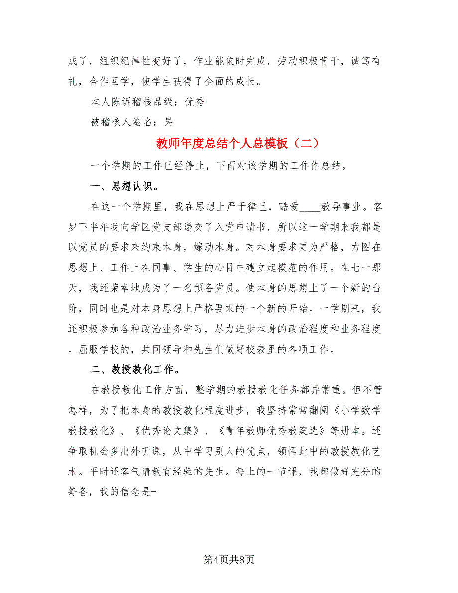 教师年度总结个人总模板.doc_第4页